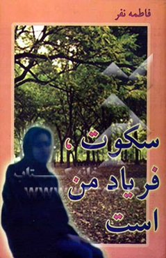 سکوت، فریاد من است