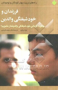 فرزندان و خودشیفتگی والدین: چگونه قربانی خودشیفتگی والدینمان نشویم؟