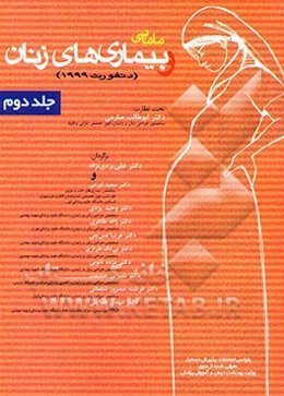 مامایی و بیماریهای زنان دانفورث