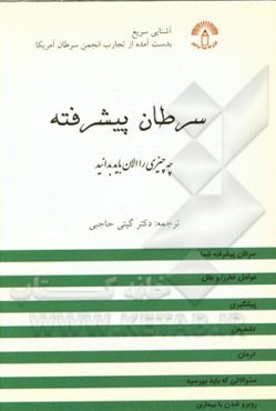 سرطان پیشرفته