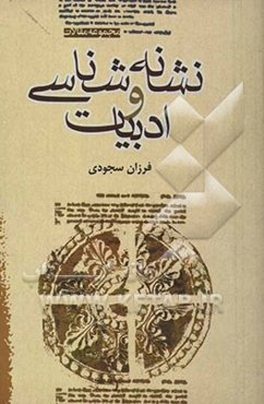 نشانه‌شناسی و ادبیات: مجموعه مقالات