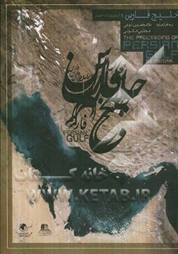 خلیج فارس از دیروز تا امروز