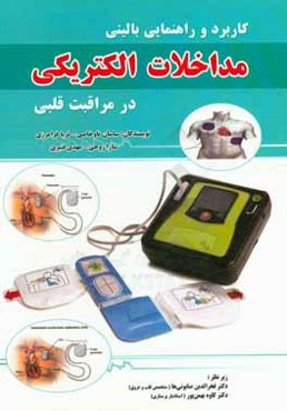 کاربرد و راهنمایی بالینی مداخلات الکتریکی در مراقبت قلبی
