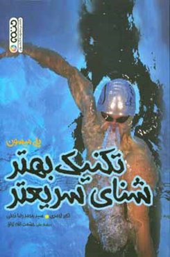 تکنیک بهتر شنای سریعتر