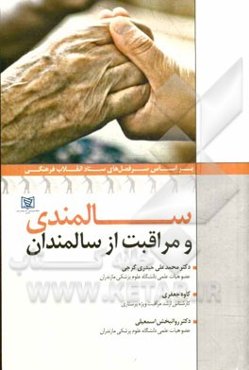 سالمندی و مراقبت از سالمندان: بر اساس سرفصل‌های ستاد انقلاب فرهنگی