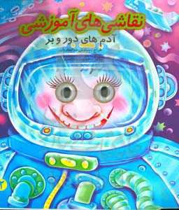 نقاشی‌های آموزشی: آدم‌های دور و بر