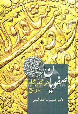 صفویان در گذرگاه تاریخ
