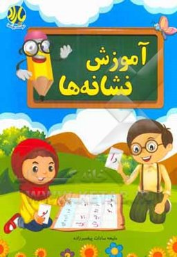 آموزش نشانه‌ها