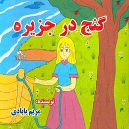 گنج در جزیره