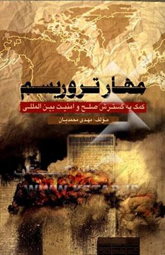 مهار تروریسم: کمک به گسترش صلح و امنیت بین‌المللی