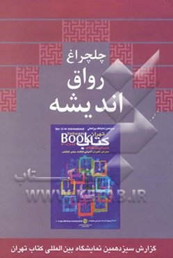چلچراغ رواق اندیشه: گزارش سیزدهمین نمایشگاه بین‌المللی کتاب تهران