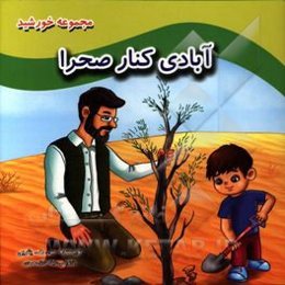 آبادی کنار صحرا