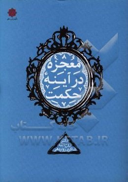 معجزه در آینه حکمت