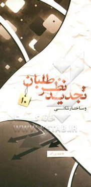 تجدیدنظرطلبان: تجدیدنظرطلبان و ساختارشکنی