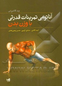 آناتومی تمرینات قدرتی با وزن بدن