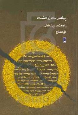 پیامبری زرتشت: پژوهشی در نبی‌انگاری