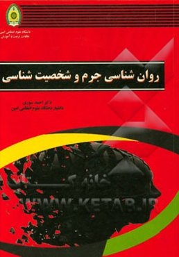 روان‌شناسی جرم و شخصیت‌شناسی مجرم