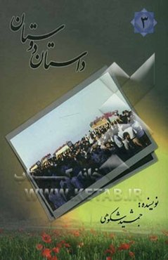داستان دوستان: بر اساس زندگینامه، وصیت‌نامه و خاطرات جمعی از شهدای جهاد کشاورزی استان بوشهر