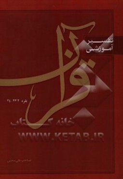 تفسیر آموزشی قرآن: بقره 2/ 23 - 24 جزء 1