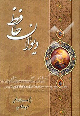 دیوان حافظ: با توضیح کامل ابیات و تطبیق با نهج‌البلاغه با استفاده از نسخه دکتر غنی و قزوینی