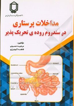 مداخلات پرستاری در سندرم روده‌ی تحریک‌پذیر