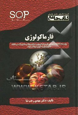 فارماکولوژی: ویژه‌ی امتحانات تخصصی داروسازی (رشته‌های داروسازی بالینی، سم‌شناسی، شیمی دارویی، داروسازی هسته‌ای....