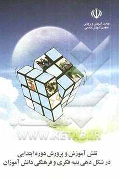 نقش آموزش و پرورش دوره‌ی ابتدایی در شکل‌دهی بنیه‌ی فکری و فرهنگی دانش‌آموزان