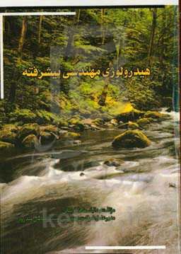 هیدرولوژی مهندسی پیشرفته