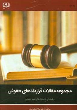 مجموعه مقالات قرادادهای حقوقی: چکیده‌ای از قراردادهای مهم حقوقی