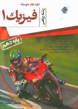 فیزیک 1 پایه دهم رشته ریاضی دوره دوم متوسطه