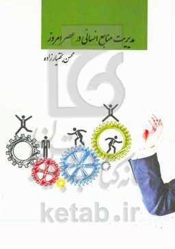 مدیریت منابع انسانی در عصر امروز