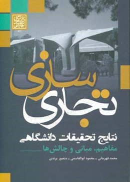 تجاری‌سازی: نتایج تحقیقات دانشگاهی (مفاهیم، مبانی و چالش‌ها)