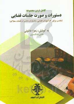کامل ترین مجموعه دستورات و صورت جلسات قضایی (مناسب برای کارآموزان قضایی، دادیاران دادسرا و قضات محاکم)