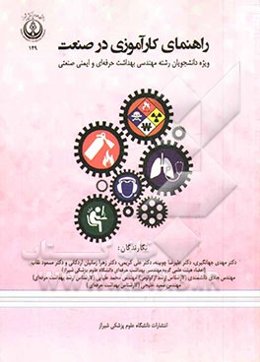 راهنمای کارآموزی در صنعت: ویژه دانشجویان رشته مهندسی بهداشت حرفه‌ای و ایمنی صنعتی