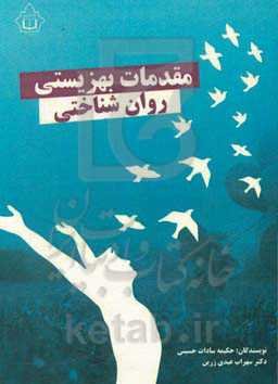 مقدمات بهزیستی روان‌شناختی