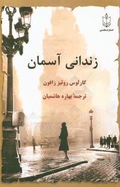 زندانی آسمان