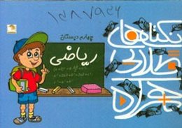 نکته‌های طلایی همراه: 60 نکته‌ی مهم ریاضی چهارم ابتدایی