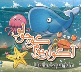 آکواریوم کوچولو