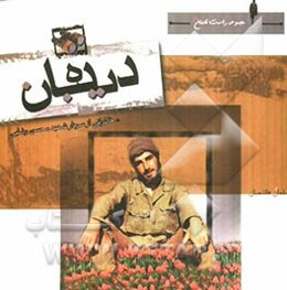 دیده‌بان: خاطراتی از سردار شهید محسن رضایی