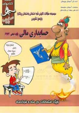 حسابداری مالی: (پایه دهم) سال تحصیلی 1396 - 1395