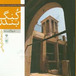 خانه‌های تاریخی بندر کنگ