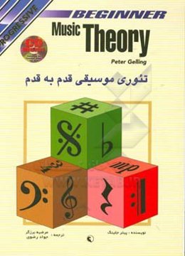 تئوری  موسیقی قدم به قدم