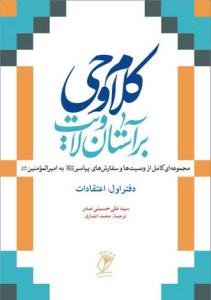 کلام وحی بر آستان ولایت - ج 1 (اعتقادات)