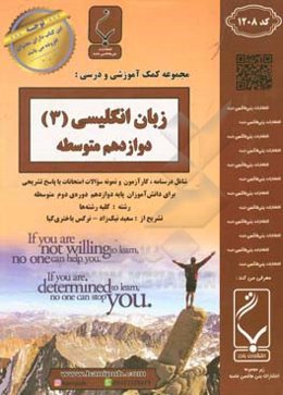 زبان انگلیسی (3) پایه دوازدهم دوره دوم متوسطه شامل درسنامه، کارآزمون و نمونه سوالات امتحانات با پاسخ تشریحی (رشته: کلیه رشته‌ها)