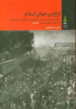 تراژدی جهان اسلام: عزاداری شیعیان ایران به روایت سفرنامه‌نویسان ...