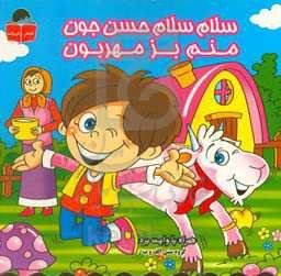 سلام سلام حسن جون، منم بز مهربون