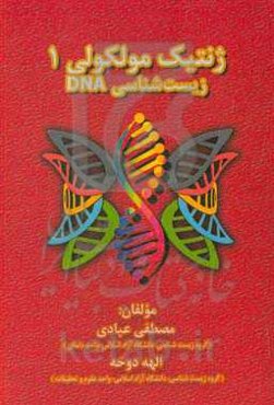 ژنتیک مولکولی: زیست‌شناسی DNA