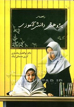 راهنمای پژوهش دانش‌آموزی