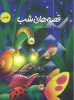 قصه‌های شب: بهمن ماه