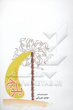 قحطی بریده امان بلوچ را